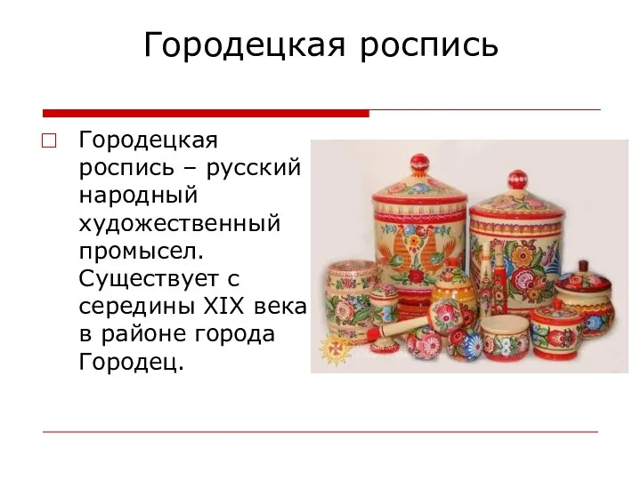 Городецкая роспись Городецкая роспись – русский народный художественный промысел. Существует с