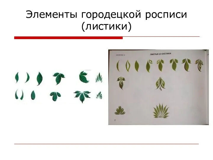 Элементы городецкой росписи (листики)