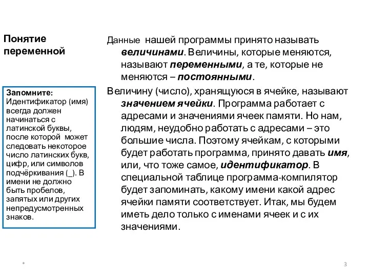 Понятие переменной Данные нашей программы принято называть величинами. Величины, которые меняются,