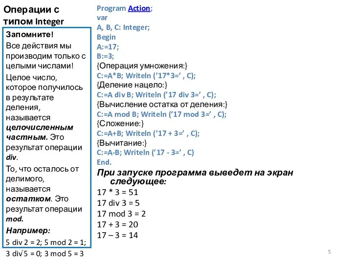 Операции с типом Integer Program Action; var A, B, C: Integer;