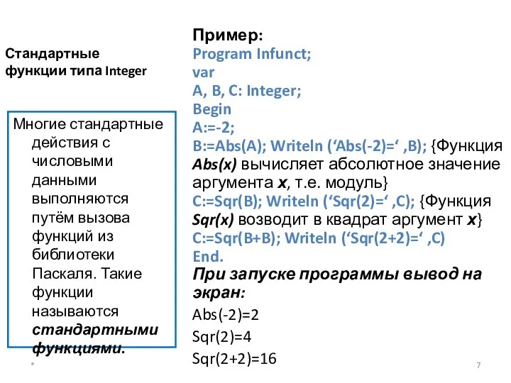 Стандартные функции типа Integer Многие стандартные действия с числовыми данными выполняются