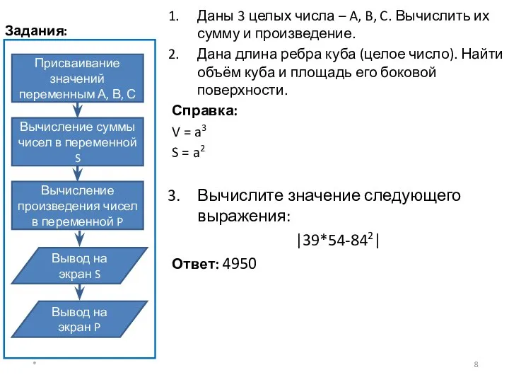 Задания: Даны 3 целых числа – A, B, C. Вычислить их