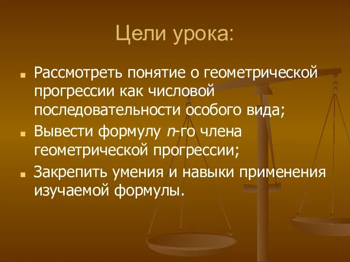 Цели урока: Рассмотреть понятие о геометрической прогрессии как числовой последовательности особого