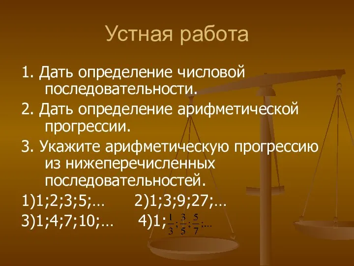 Устная работа 1. Дать определение числовой последовательности. 2. Дать определение арифметической