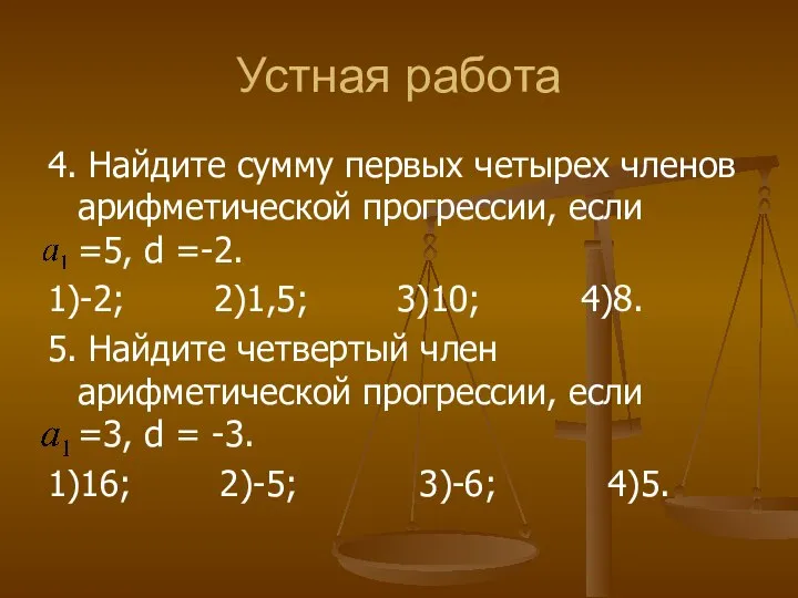 Устная работа 4. Найдите сумму первых четырех членов арифметической прогрессии, если