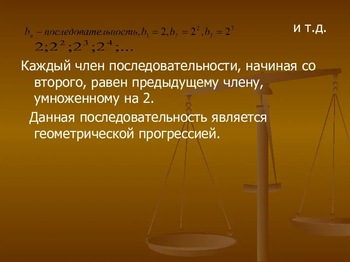 и т.д. Каждый член последовательности, начиная со второго, равен предыдущему члену,