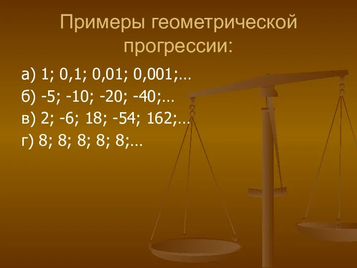 Примеры геометрической прогрессии: а) 1; 0,1; 0,01; 0,001;… б) -5; -10;