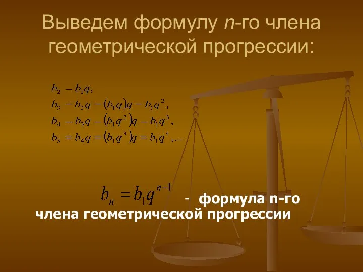 Выведем формулу n-го члена геометрической прогрессии: - формула n-го члена геометрической прогрессии