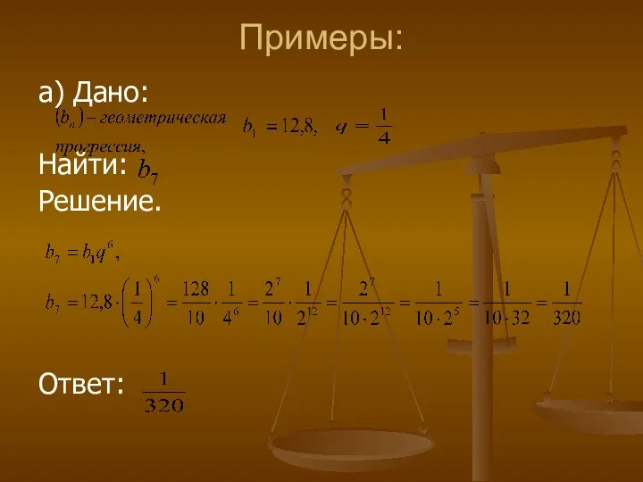 Примеры: а) Дано: Найти: Решение. Ответ: