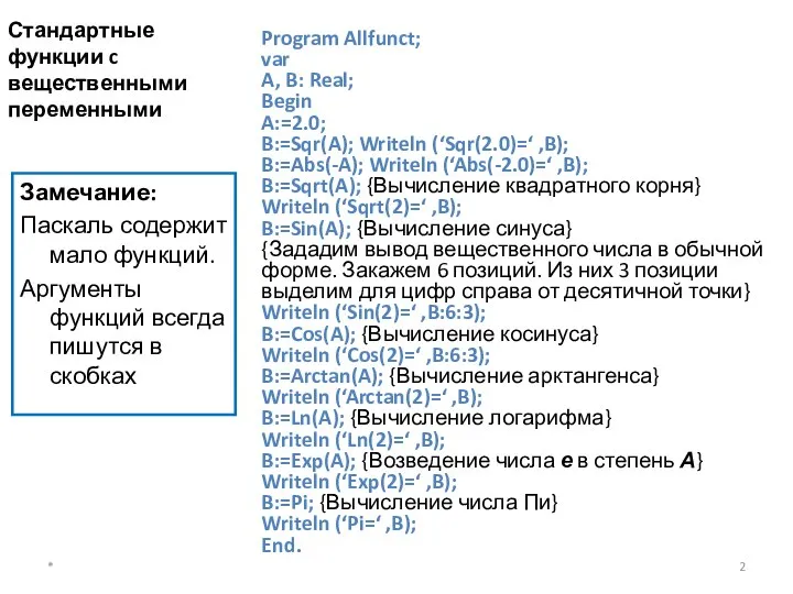 Стандартные функции c вещественными переменными Замечание: Паскаль содержит мало функций. Аргументы