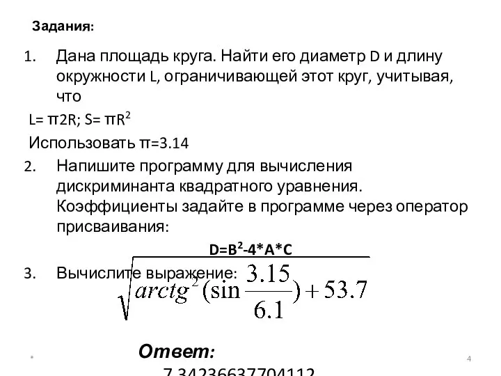 Задания: Дана площадь круга. Найти его диаметр D и длину окружности