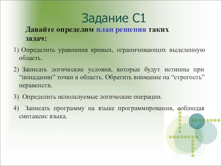 Задание С1 Давайте определим план решения таких задач: Определить уравнения кривых,