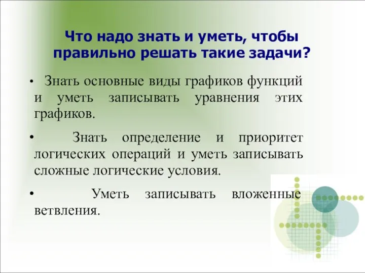 Что надо знать и уметь, чтобы правильно решать такие задачи? Знать