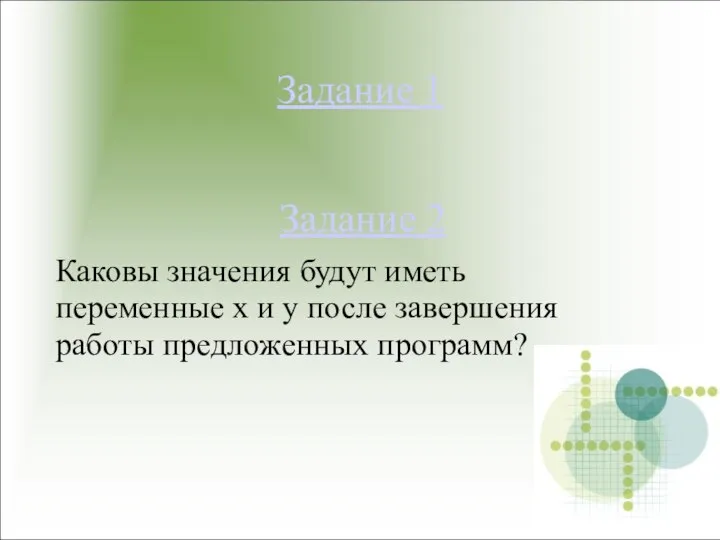 Задание 1 Задание 2 Каковы значения будут иметь переменные x и