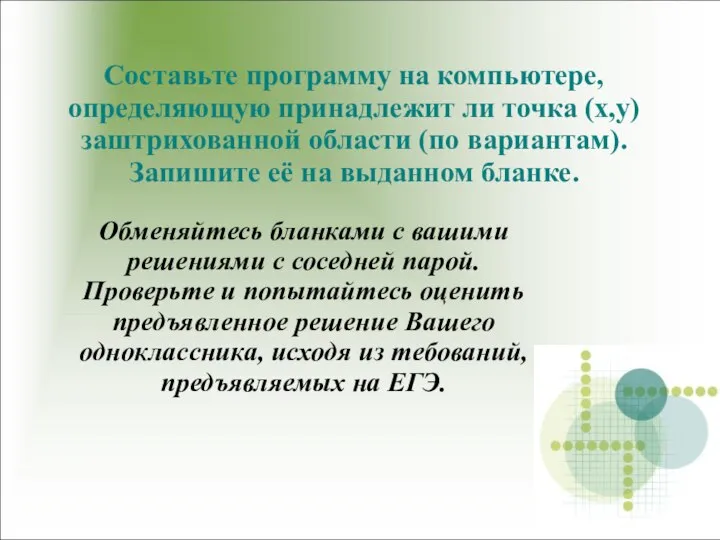 Составьте программу на компьютере, определяющую принадлежит ли точка (x,y) заштрихованной области