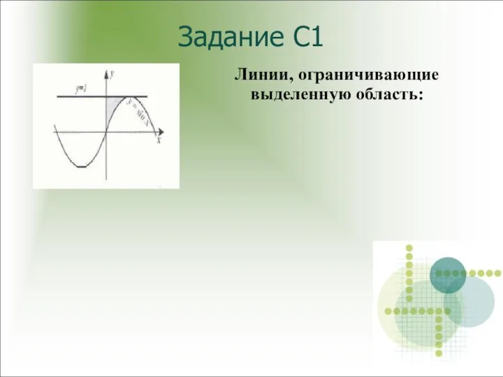 Задание С1 Линии, ограничивающие выделенную область: