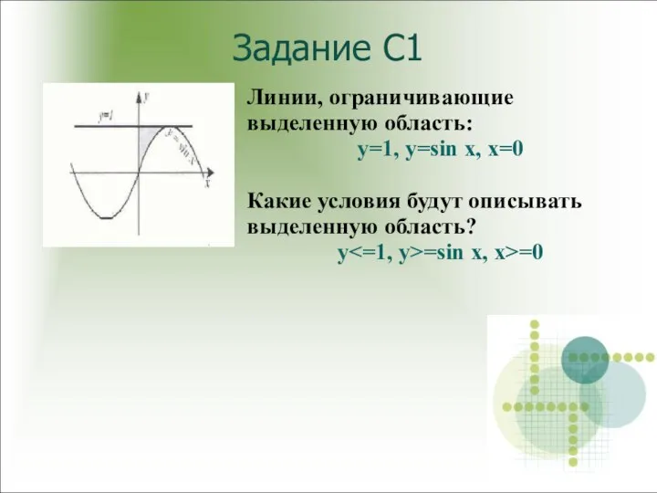 Задание С1 Линии, ограничивающие выделенную область: y=1, y=sin x, x=0 Какие