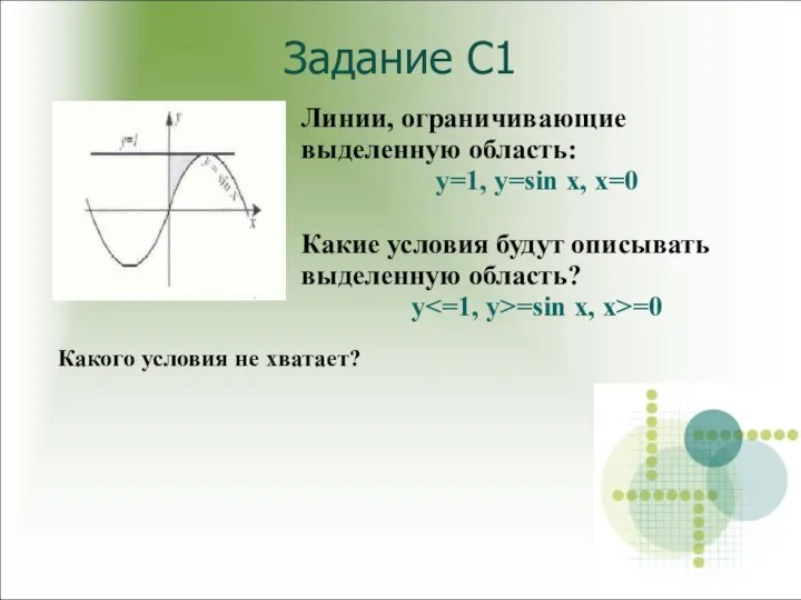 Задание С1 Линии, ограничивающие выделенную область: y=1, y=sin x, x=0 Какие