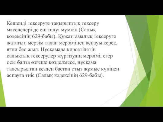 Кешенді тексеруге тақырыптық тексеру мəселелері де енгізілуі мүмкін (Салық кодексінің 629-бабы).