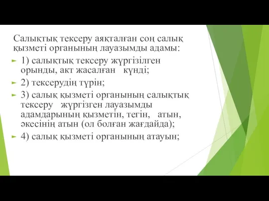 Салықтық тексеру аяқталған соң салық қызметі органының лауазымды адамы: 1) салықтық