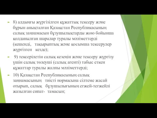 8) алдыңғы жүргізілген құжаттық тексеру жəне бұрын анықталған Қазақстан Республикасының салық