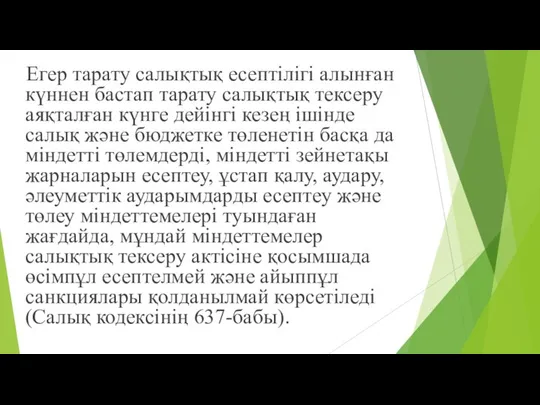 Егер тарату салықтық есептілігі алынған күннен бастап тарату салықтық тексеру аяқталған