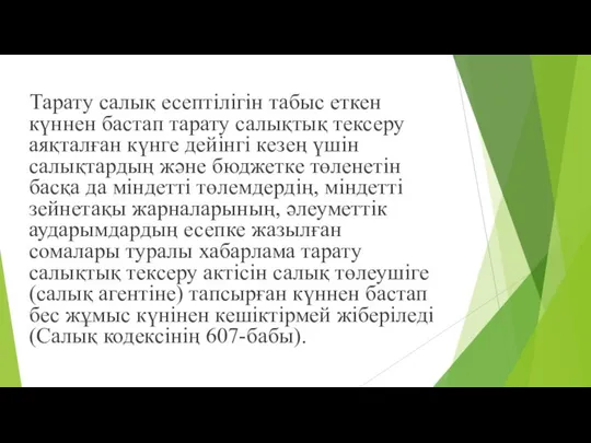 Тарату салық есептілігін табыс еткен күннен бастап тарату салықтық тексеру аяқталған