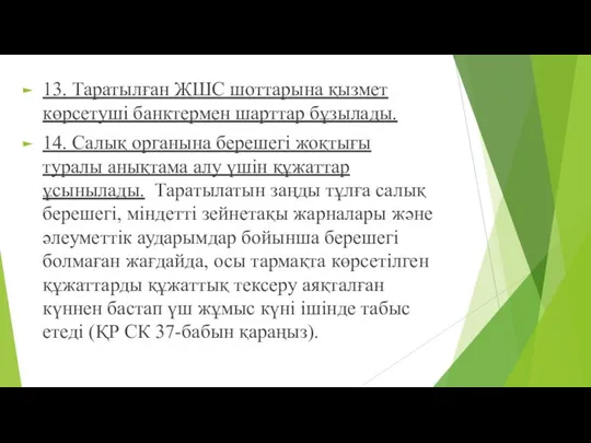 13. Таратылған ЖШС шоттарына қызмет көрсетуші банктермен шарттар бұзылады. 14. Салық