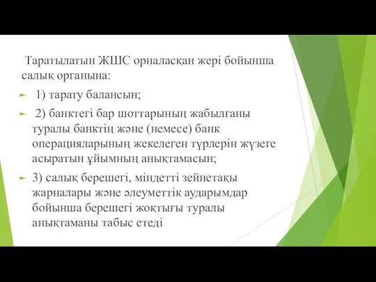 Таратылатын ЖШС орналасқан жері бойынша салық органына: 1) тарату балансын; 2)