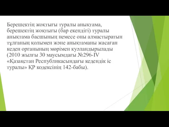 Берешектің жоқтығы туралы анықтама, берешектің жоқтығы (бар екендігі) туралы анықтама басшының