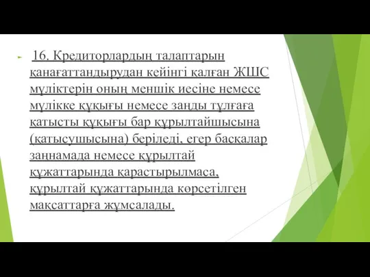 16. Кредиторлардың талаптарын қанағаттандырудан кейінгі қалған ЖШС мүліктерін оның меншік иесіне