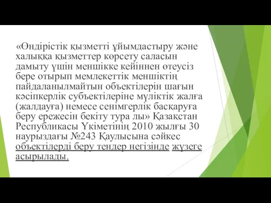 «Өндірістік қызметті ұйымдастыру жəне халыққа қызметтер көрсету саласын дамыту үшін меншікке