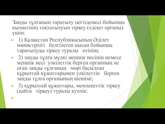 Заңды тұлғаның таратылу негiздемесi бойынша қызметiнiң тоқтатылуын тiркеу (əділет органы) үшiн: