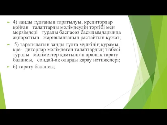 4) заңды тұлғаның таратылуы, кредиторлар қойған талаптарды мəлiмдеудiң тəртібі мен мерзiмдері