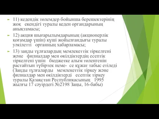 11) кедендік төлемдер бойынша берешектерінің жоқ екендігі туралы кеден органдарының анықтамасы;