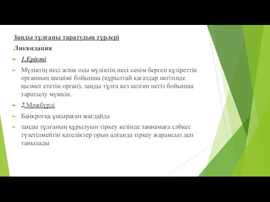 Заңды тұлғаны таратудың түрлері Ликвидация 1.Ерікті Мүліктің иесі жəне осы мүліктің