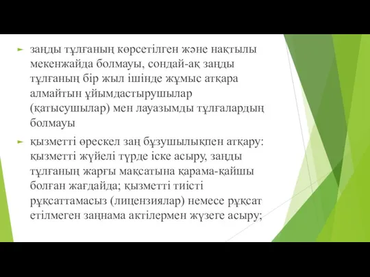 заңды тұлғаның көрсетілген жəне нақтылы мекенжайда болмауы, сондай-ақ заңды тұлғаның бір