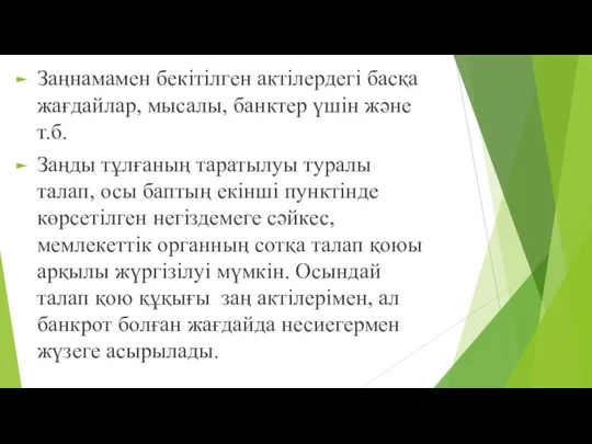 Заңнамамен бекітілген актілердегі басқа жағдайлар, мысалы, банктер үшін жəне т.б. Заңды