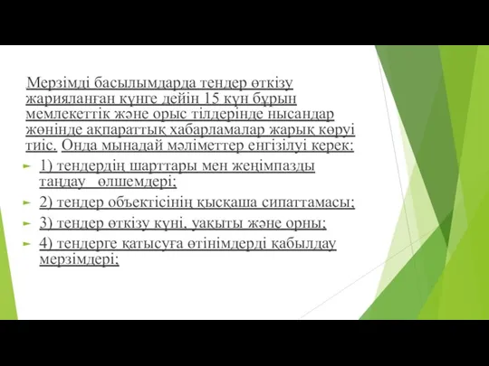 Мерзімді басылымдарда тендер өткізу жарияланған күнге дейін 15 күн бұрын мемлекеттік