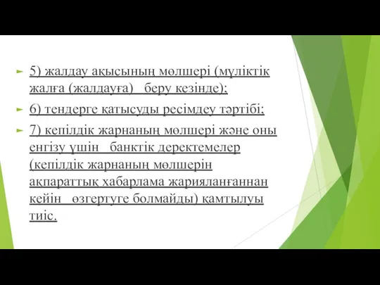 5) жалдау ақысының мөлшері (мүліктік жалға (жалдауға) беру кезінде); 6) тендерге