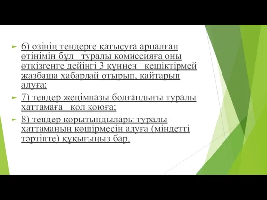 6) өзінің тендерге қатысуға арналған өтінімін бұл туралы комиссияға оны өткізгенге