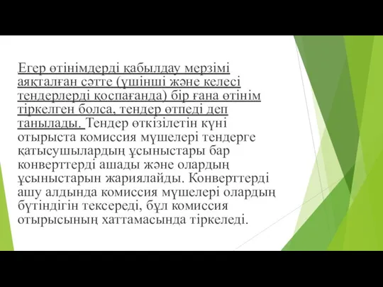 Егер өтінімдерді қабылдау мерзімі аяқталған сəтте (үшінші жəне келесі тендерлерді қоспағанда)