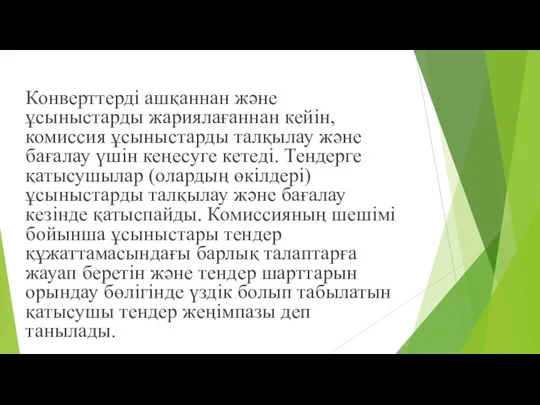 Конверттерді ашқаннан жəне ұсыныстарды жариялағаннан кейін, комиссия ұсыныстарды талқылау жəне бағалау