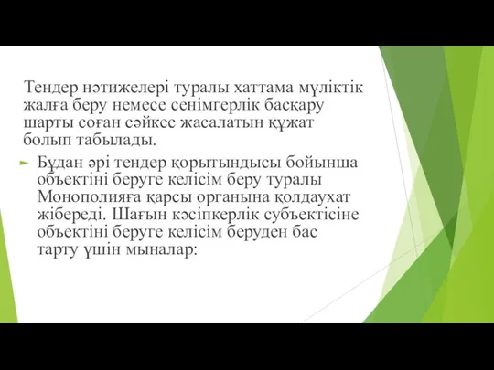 Тендер нəтижелері туралы хаттама мүліктік жалға беру немесе сенімгерлік басқару шарты