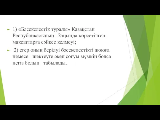 1) «Бəсекелестік туралы» Қазақстан Республикасының Заңында көрсетілген мақсаттарға сəйкес келмеуі; 2)