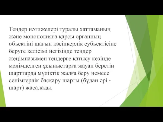 Тендер нəтижелері туралы хаттаманың жəне монополияға қарсы органның объектіні шағын кəсіпкерлік