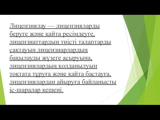 Лицензиялау — лицензияларды беруге жəне қайта ресімдеуге, лицензиаттардың тиісті талаптарды сақтауын