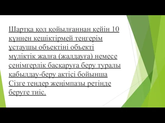 Шартқа қол қойылғаннан кейін 10 күннен кешіктірмей теңгерім ұстаушы объектіні объекті