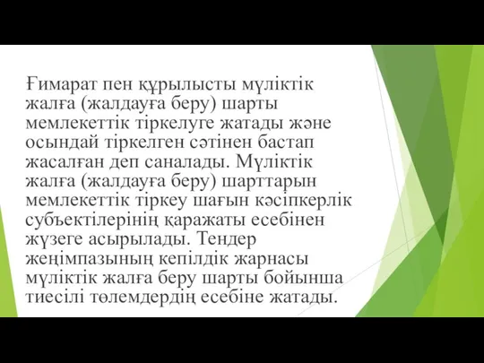 Ғимарат пен құрылысты мүліктік жалға (жалдауға беру) шарты мемлекеттік тіркелуге жатады