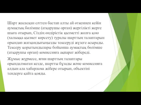 Шарт жасасқан сəттен бастап алты ай өткеннен кейін аумақтық бөлімше (атқарушы